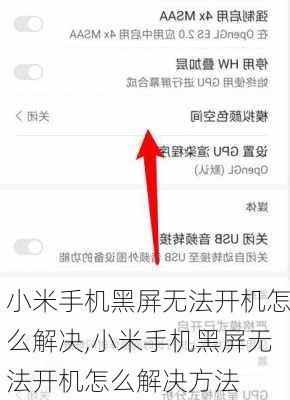 小米手机黑屏无法开机怎么解决,小米手机黑屏无法开机怎么解决方法