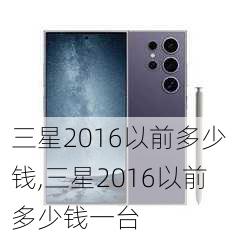 三星2016以前多少钱,三星2016以前多少钱一台