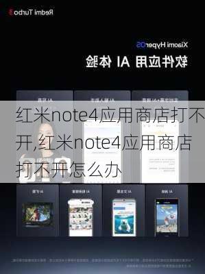 红米note4应用商店打不开,红米note4应用商店打不开怎么办