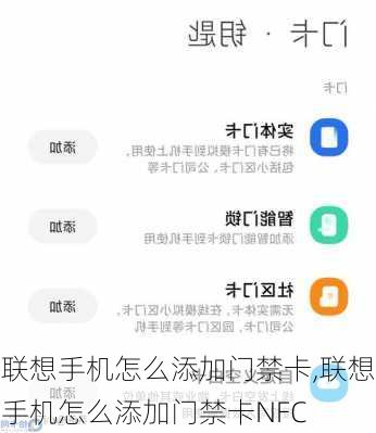 联想手机怎么添加门禁卡,联想手机怎么添加门禁卡NFC