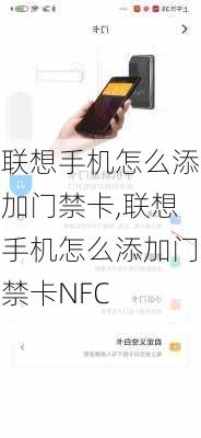 联想手机怎么添加门禁卡,联想手机怎么添加门禁卡NFC