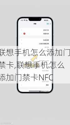 联想手机怎么添加门禁卡,联想手机怎么添加门禁卡NFC