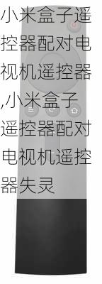 小米盒子遥控器配对电视机遥控器,小米盒子遥控器配对电视机遥控器失灵