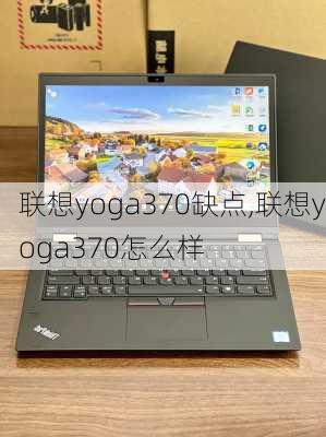 联想yoga370缺点,联想yoga370怎么样