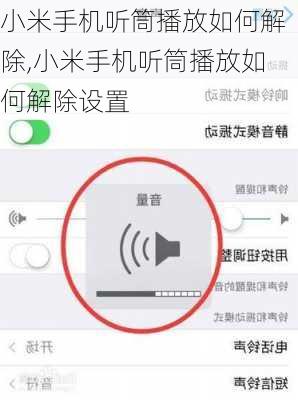 小米手机听筒播放如何解除,小米手机听筒播放如何解除设置