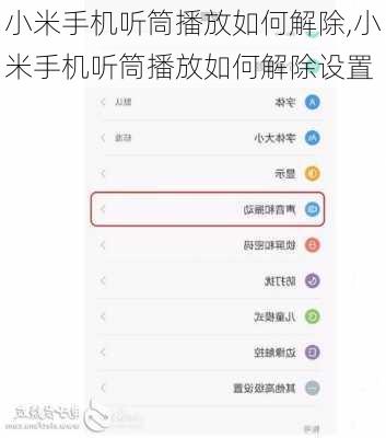 小米手机听筒播放如何解除,小米手机听筒播放如何解除设置