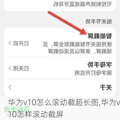 华为v10怎么滚动截超长图,华为v10怎样滚动截屏