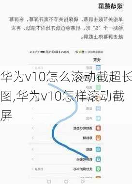 华为v10怎么滚动截超长图,华为v10怎样滚动截屏