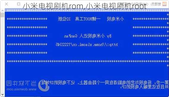 小米电视刷机rom,小米电视刷机root