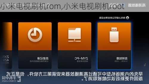 小米电视刷机rom,小米电视刷机root