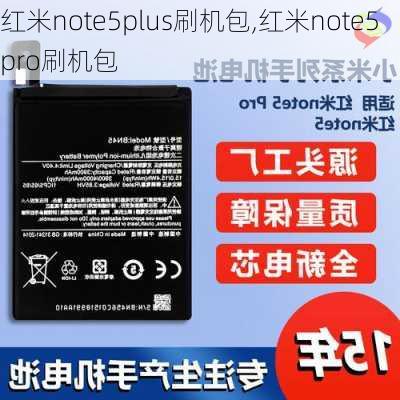 红米note5plus刷机包,红米note5pro刷机包