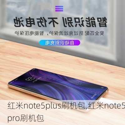 红米note5plus刷机包,红米note5pro刷机包