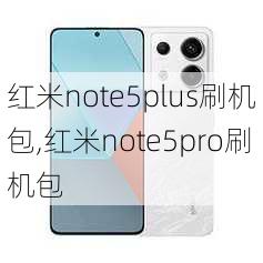 红米note5plus刷机包,红米note5pro刷机包