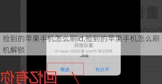 捡到的苹果手机怎么刷id,捡到的苹果手机怎么刷机解锁