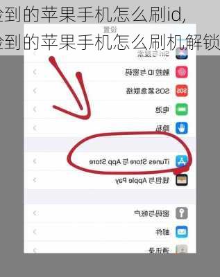 捡到的苹果手机怎么刷id,捡到的苹果手机怎么刷机解锁