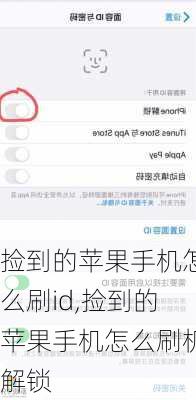 捡到的苹果手机怎么刷id,捡到的苹果手机怎么刷机解锁
