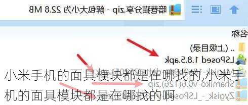 小米手机的面具模块都是在哪找的,小米手机的面具模块都是在哪找的啊