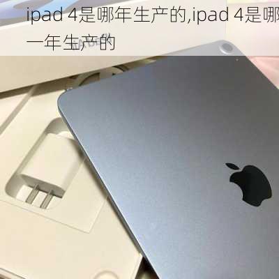 ipad 4是哪年生产的,ipad 4是哪一年生产的