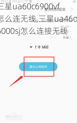 三星ua60c6900vf怎么连无线,三星ua46d6000sj怎么连接无线