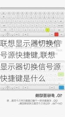 联想显示器切换信号源快捷键,联想显示器切换信号源快捷键是什么