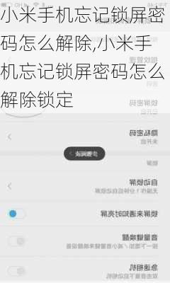 小米手机忘记锁屏密码怎么解除,小米手机忘记锁屏密码怎么解除锁定