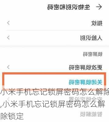 小米手机忘记锁屏密码怎么解除,小米手机忘记锁屏密码怎么解除锁定