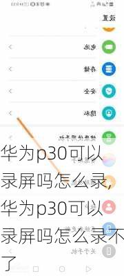 华为p30可以录屏吗怎么录,华为p30可以录屏吗怎么录不了