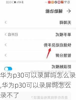 华为p30可以录屏吗怎么录,华为p30可以录屏吗怎么录不了