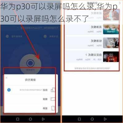 华为p30可以录屏吗怎么录,华为p30可以录屏吗怎么录不了