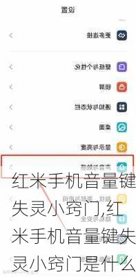 红米手机音量键失灵小窍门,红米手机音量键失灵小窍门是什么