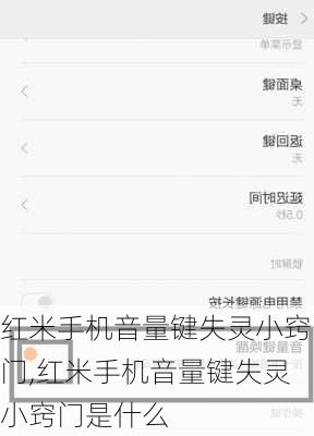 红米手机音量键失灵小窍门,红米手机音量键失灵小窍门是什么