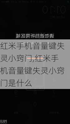 红米手机音量键失灵小窍门,红米手机音量键失灵小窍门是什么