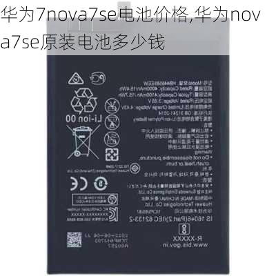 华为7nova7se电池价格,华为nova7se原装电池多少钱