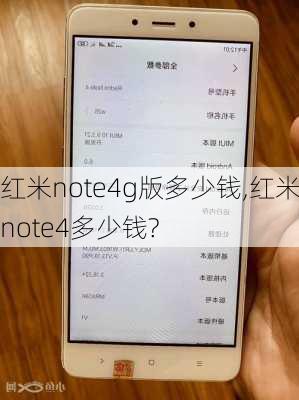 红米note4g版多少钱,红米note4多少钱?