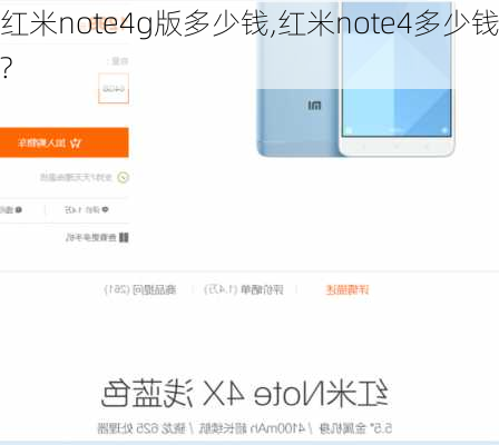 红米note4g版多少钱,红米note4多少钱?