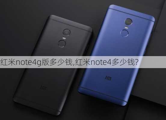 红米note4g版多少钱,红米note4多少钱?