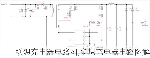 联想充电器电路图,联想充电器电路图解