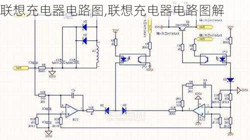 联想充电器电路图,联想充电器电路图解