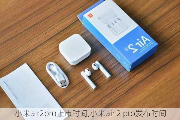 小米air2pro上市时间,小米air 2 pro发布时间