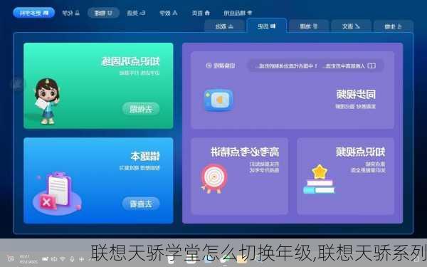 联想天骄学堂怎么切换年级,联想天骄系列