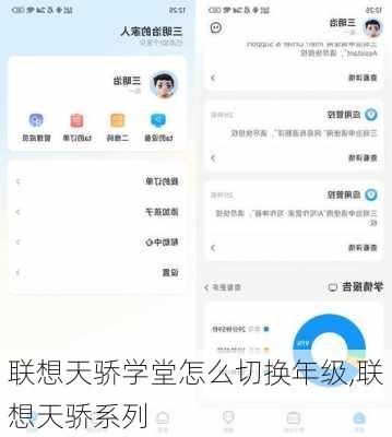 联想天骄学堂怎么切换年级,联想天骄系列