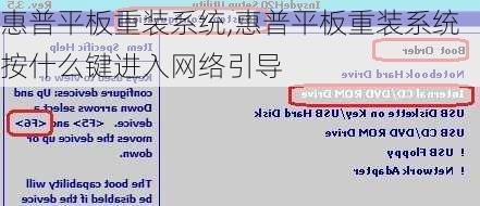 惠普平板重装系统,惠普平板重装系统按什么键进入网络引导