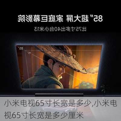 小米电视65寸长宽是多少,小米电视65寸长宽是多少厘米