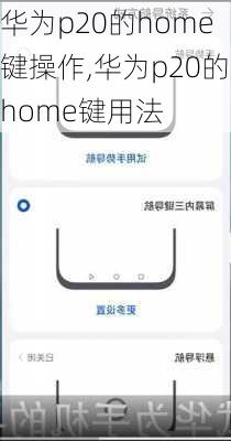 华为p20的home键操作,华为p20的home键用法