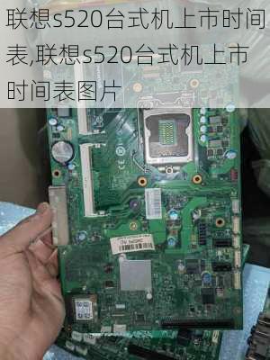 联想s520台式机上市时间表,联想s520台式机上市时间表图片