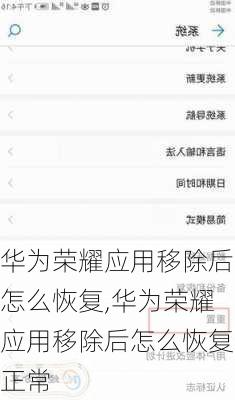 华为荣耀应用移除后怎么恢复,华为荣耀应用移除后怎么恢复正常