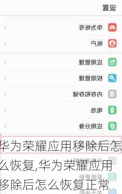 华为荣耀应用移除后怎么恢复,华为荣耀应用移除后怎么恢复正常