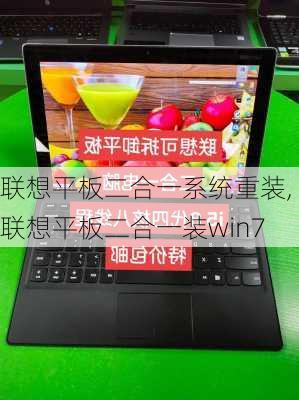 联想平板二合一系统重装,联想平板二合一装win7