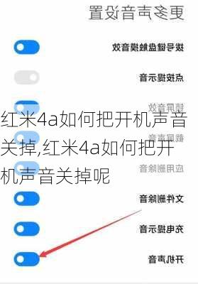 红米4a如何把开机声音关掉,红米4a如何把开机声音关掉呢