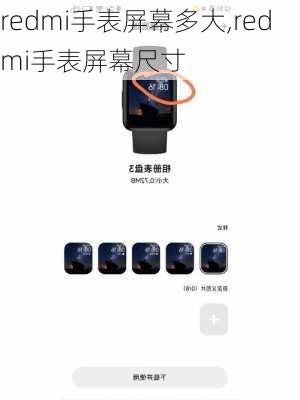 redmi手表屏幕多大,redmi手表屏幕尺寸